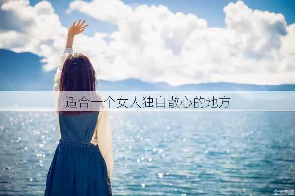 适合一个女人独自散心的地方