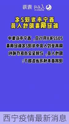 西宁疫情最新消息