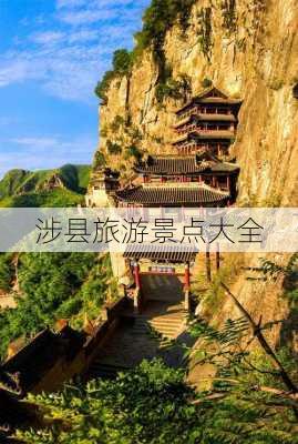 涉县旅游景点大全