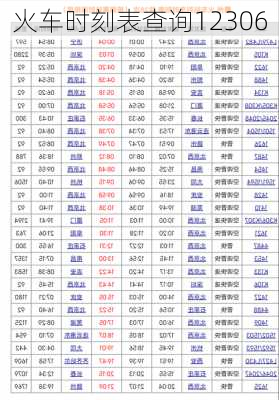 火车时刻表查询12306