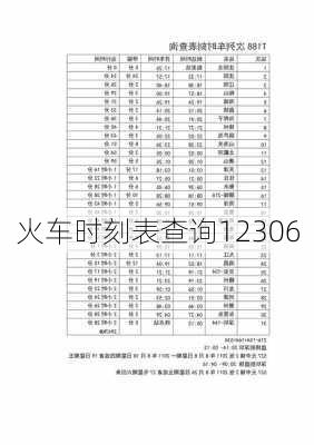 火车时刻表查询12306