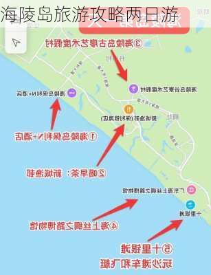 海陵岛旅游攻略两日游