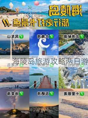 海陵岛旅游攻略两日游