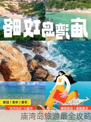 庙湾岛旅游最全攻略