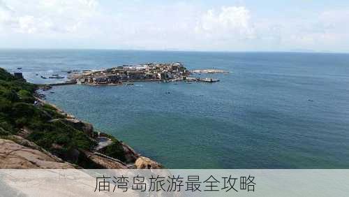 庙湾岛旅游最全攻略