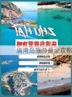 庙湾岛旅游最全攻略