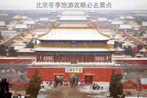 北京冬季旅游攻略必去景点