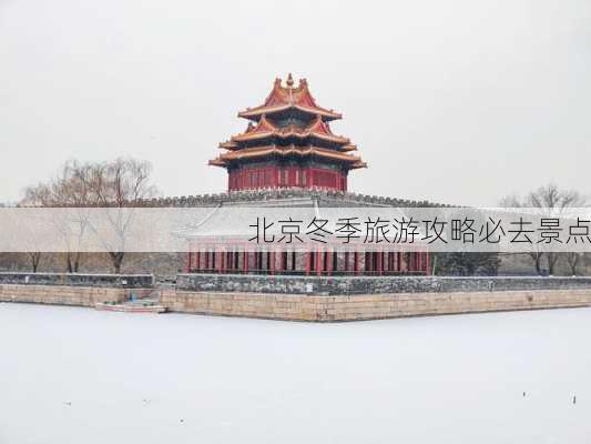 北京冬季旅游攻略必去景点