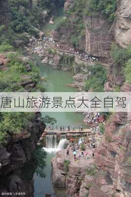 唐山旅游景点大全自驾