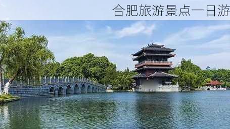 合肥旅游景点一日游