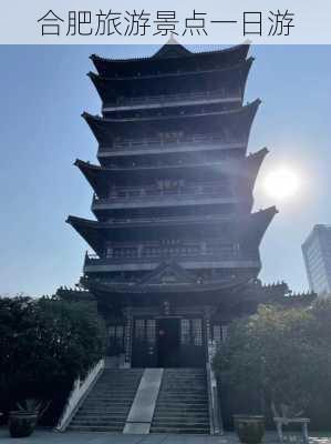 合肥旅游景点一日游