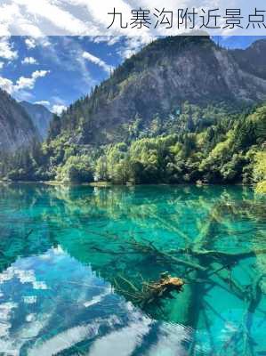 九寨沟附近景点