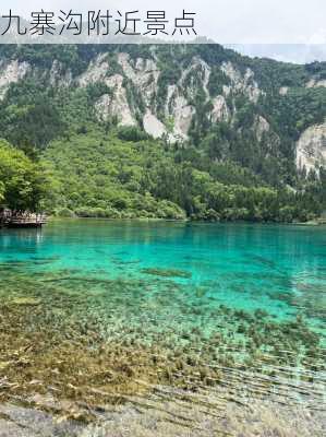 九寨沟附近景点