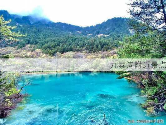 九寨沟附近景点