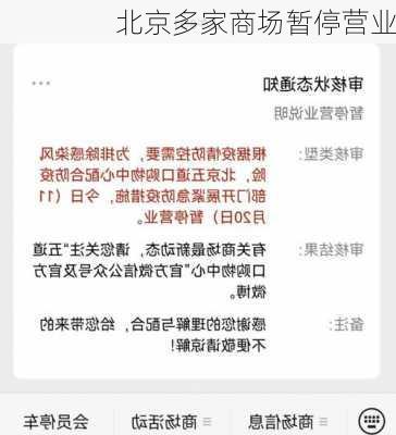 北京多家商场暂停营业