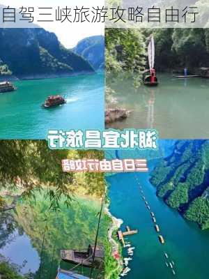 自驾三峡旅游攻略自由行