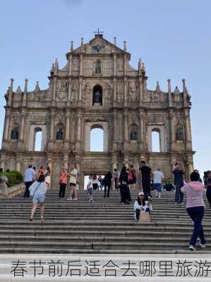 春节前后适合去哪里旅游