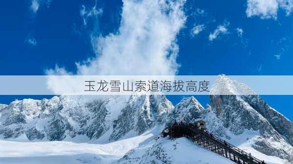 玉龙雪山索道海拔高度