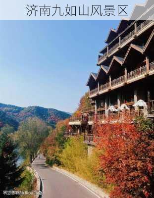 济南九如山风景区