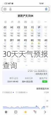 30天天气预报查询