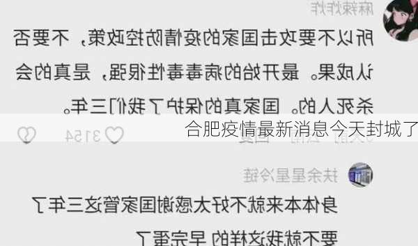 合肥疫情最新消息今天封城了