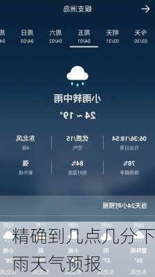 精确到几点几分下雨天气预报