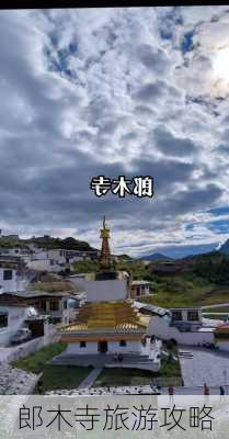 郎木寺旅游攻略