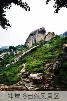 神堂峪自然风景区