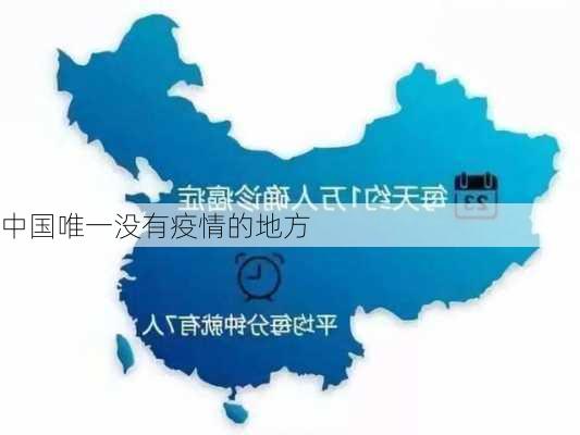 中国唯一没有疫情的地方