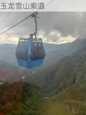 玉龙雪山索道