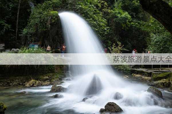 荔波旅游景点大全