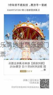 乐满地主题乐园门票