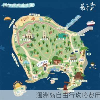 涠洲岛自由行攻略费用