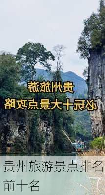 贵州旅游景点排名前十名