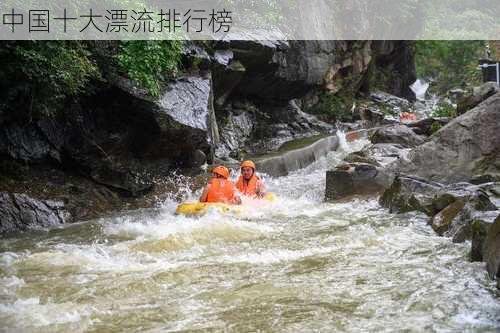 中国十大漂流排行榜