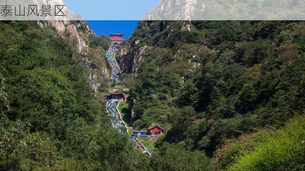 泰山风景区