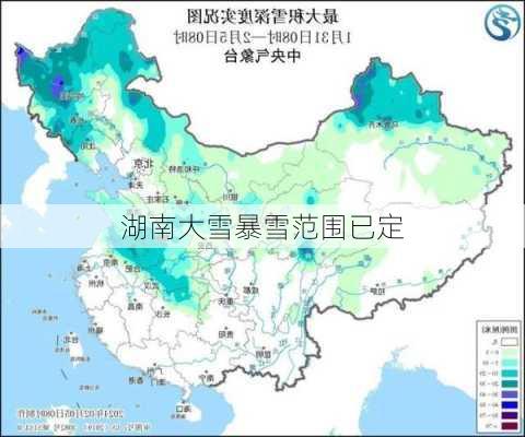 湖南大雪暴雪范围已定