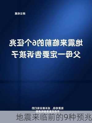 地震来临前的9种预兆