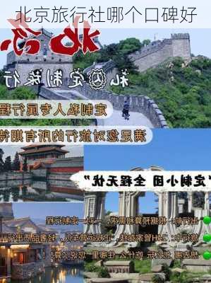 北京旅行社哪个口碑好