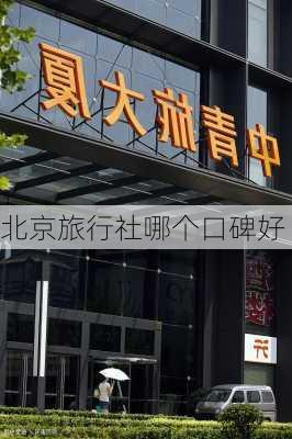 北京旅行社哪个口碑好