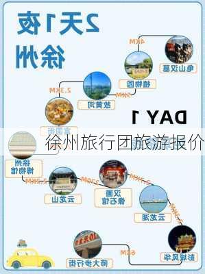 徐州旅行团旅游报价