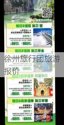 徐州旅行团旅游报价