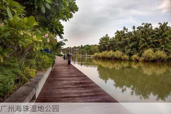 广州海珠湿地公园