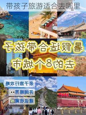 带孩子旅游适合去哪里