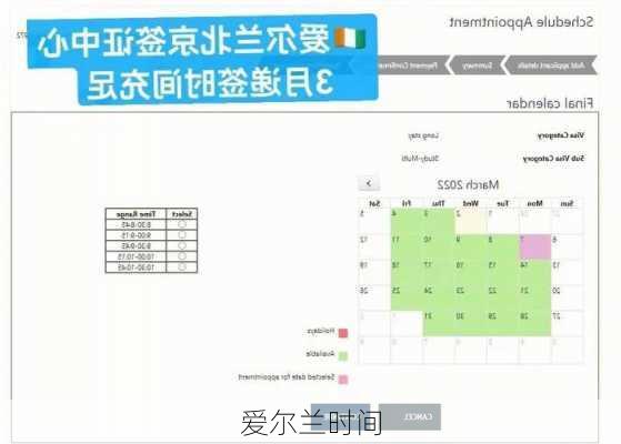 爱尔兰时间