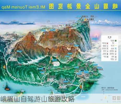 峨眉山自驾游山旅游攻略