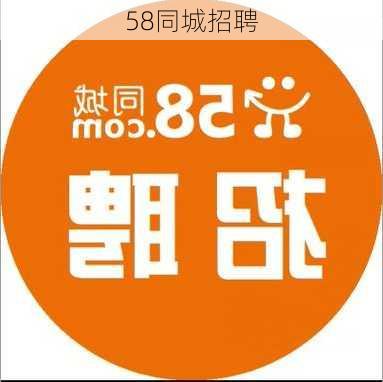 58同城招聘