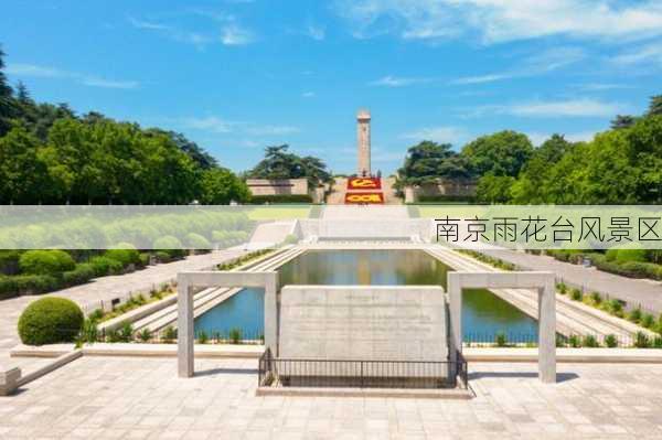 南京雨花台风景区