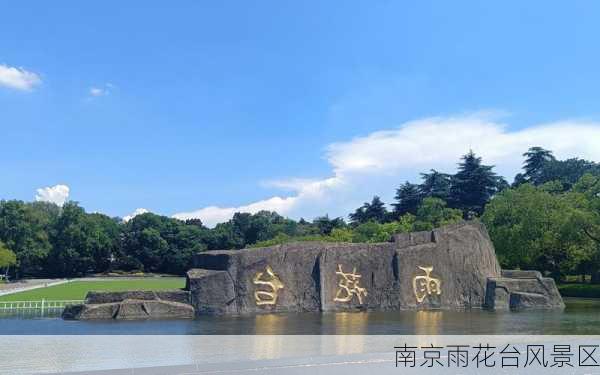 南京雨花台风景区