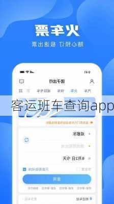 客运班车查询app